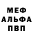 Меф мяу мяу 4 MMC Johnny Brim